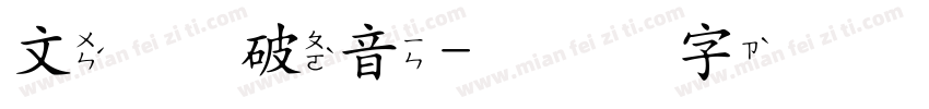 文鼎 破音字体转换